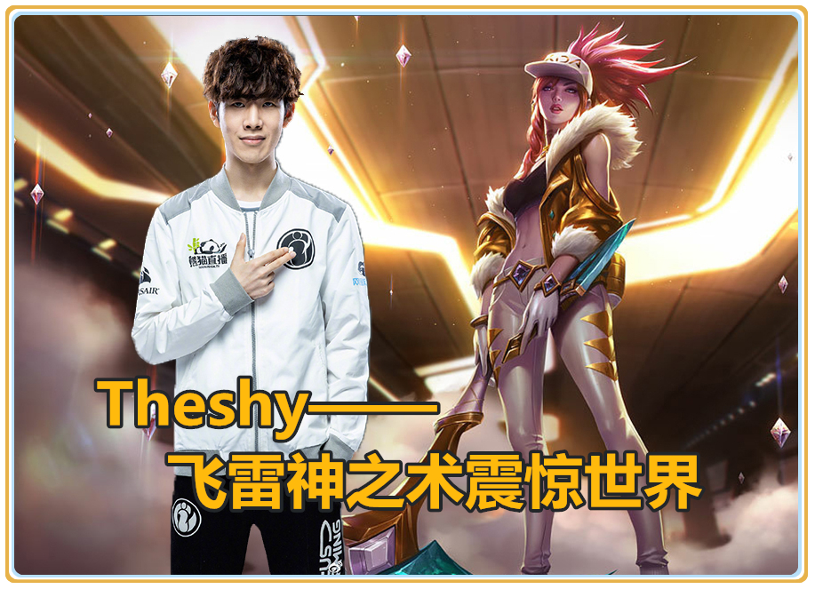 关于TheShy重返赛场,反败为胜首场状态出色,独行侠观众沸腾!再创辉煌时刻的信息九游游戏下载